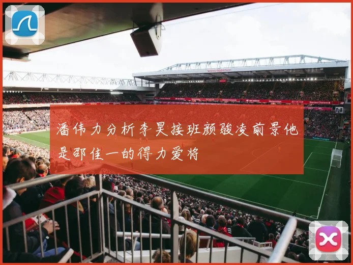 潘伟力分析李昊接班颜骏凌前景他是邵佳一的得力爱将