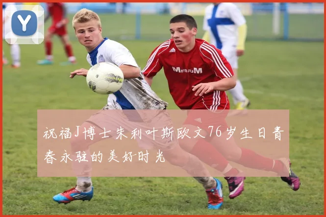 祝福J博士朱利叶斯欧文76岁生日青春永驻的美好时光