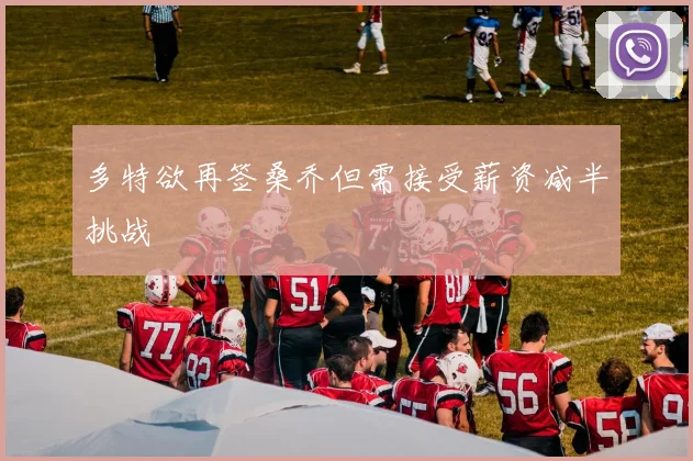 多特欲再签桑乔但需接受薪资减半挑战