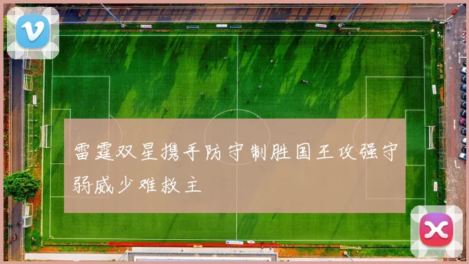 雷霆双星携手防守制胜国王攻强守弱威少难救主