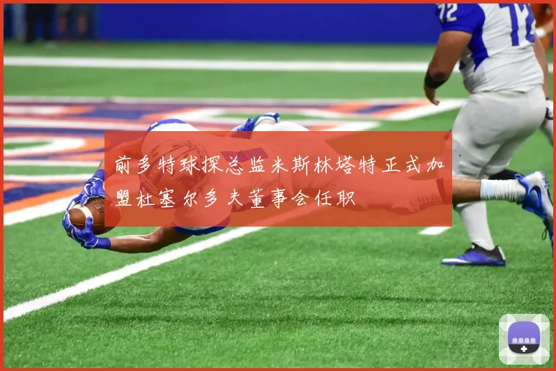 前多特球探总监米斯林塔特正式加盟杜塞尔多夫董事会任职