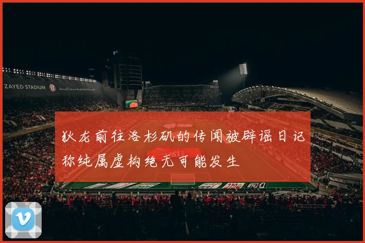 狄龙前往洛杉矶的传闻被辟谣日记称纯属虚构绝无可能发生