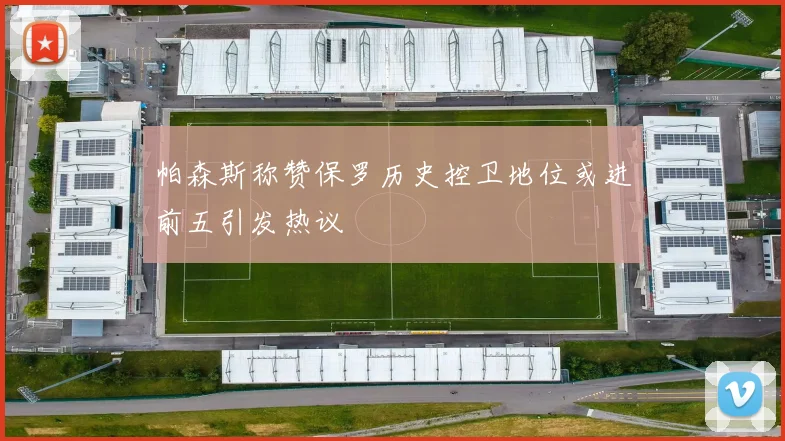 帕森斯称赞保罗历史控卫地位或进前五引发热议