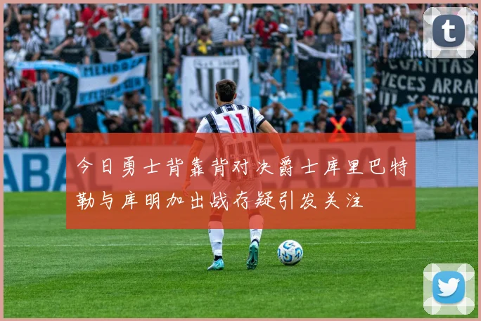 今日勇士背靠背对决爵士库里巴特勒与库明加出战存疑引发关注