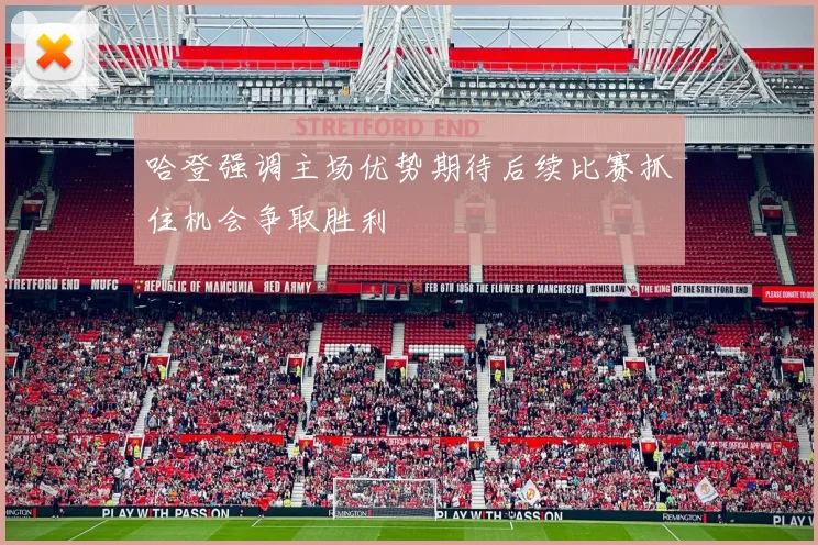 哈登强调主场优势期待后续比赛抓住机会争取胜利