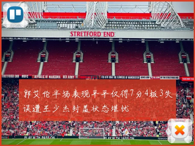 郭艾伦半场表现平平仅得7分4板3失误遭王少杰封盖状态堪忧