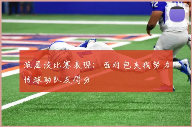 浓眉谈比赛表现：面对包夹我努力传球助队友得分