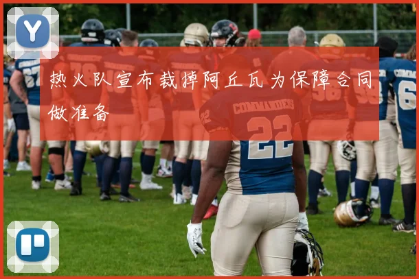 热火队宣布裁掉阿丘瓦为保障合同做准备