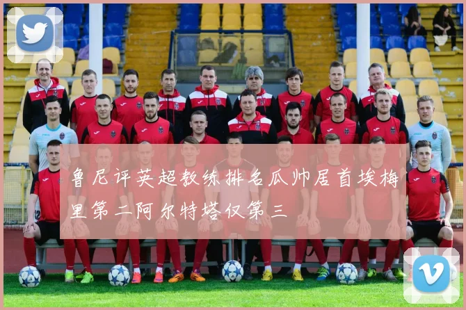 鲁尼评英超教练排名瓜帅居首埃梅里第二阿尔特塔仅第三