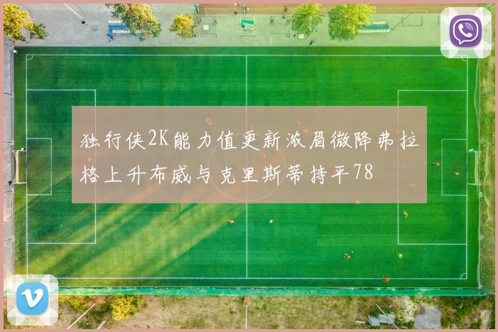 独行侠2K能力值更新浓眉微降弗拉格上升布威与克里斯蒂持平78