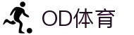 od体育_OD体育-专业赛事直播，涵盖足球与篮球全球顶级联赛