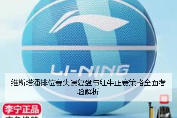 维斯塔潘排位赛失误复盘与红牛正赛策略全面考验解析 | Sports